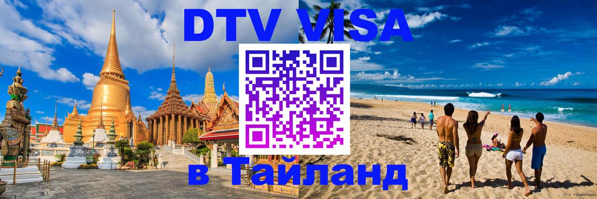 Стоимость и условия DTV визы — оформление в Таиланд под ключ - Тбилиси 