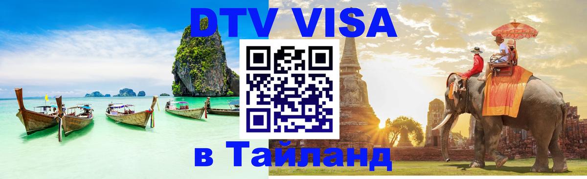 DTV Visa Тайланд купить Тбилиси 