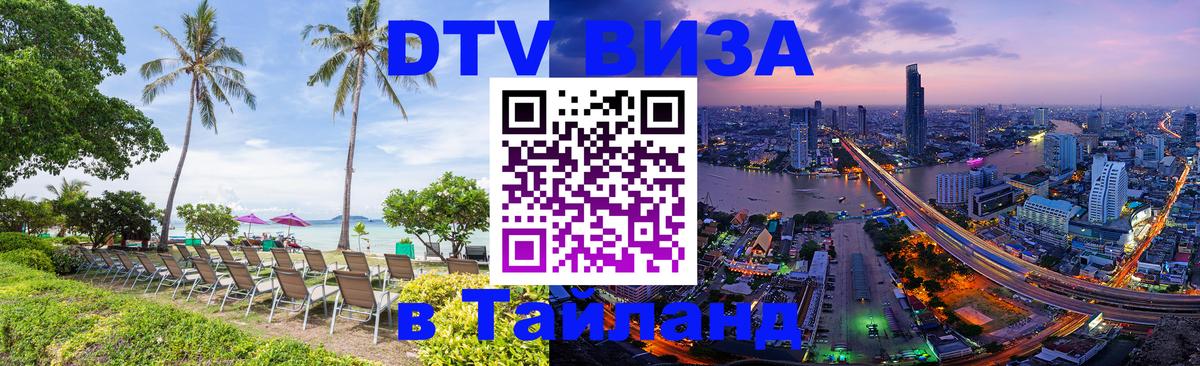 Электронная виза DTV в Тайланд Тбилиси 